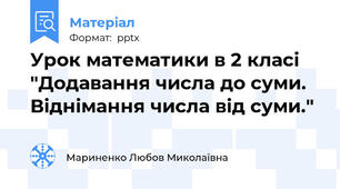 Урок математики в 2 класі "Додавання числа до суми. Віднімання числа від суми."