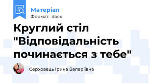 Круглий стіл "Відповідальність починається з тебе"