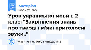 Урок української мови в 2 класі "Закріплення знань про тверді і м’які приголосні звуки.."