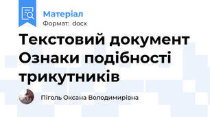 Текстовий документ Ознаки подібності трикутників