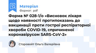 Форма № 028-1/о «Висновок лікаря щодо наявності протипоказань до вакцинації проти гострої респіраторної хвороби COVID-19, спричиненої коронавірусом SARS-CoV-2»