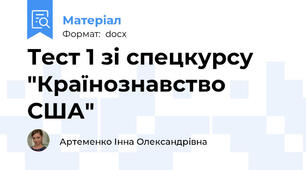 Тест 1 зі спецкурсу "Країнознавство США"
