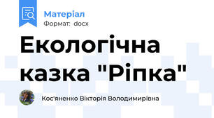 Екологічна казка "Ріпка"