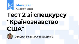 Тест 2 зі спецкурсу "Країнознавство США"