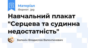 Навчальний плакат "Серцева та судинна недостатність"