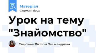 Урок на тему "Знайомство"