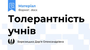 Толерантність учнів