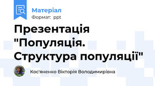 Презентація "Популяція. Структура популяції"