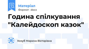 Година спілкування "Калейдоскоп казок"