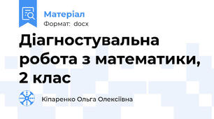 Діагностувальна робота з математики, 2 клас