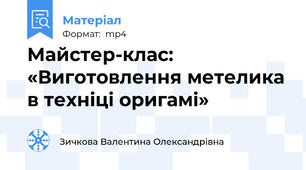 Майстер-клас: «Виготовлення метелика в техніці оригамі»