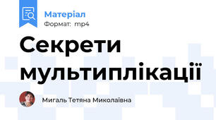 Секрети мультиплікації