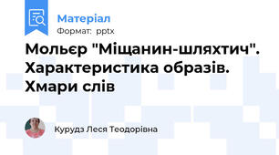 Мольєр "Міщанин-шляхтич". Характеристика образів. Хмари слів