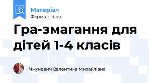 Гра-змагання для дітей 1-4 класів