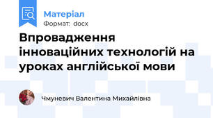 Впровадження інноваційних технологій на уроках англійської мови