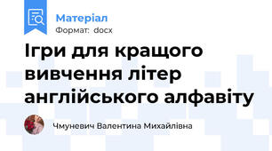 Ігри для кращого вивчення літер англійського алфавіту