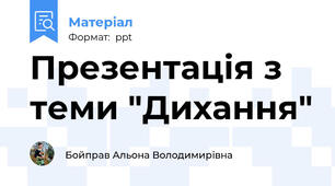 Презентація з теми "Дихання"