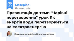 Презентація до теми "Чарівні перетворення" урок Як енергія води перетворюється на електроенергію
