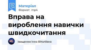 Вправа на вироблення навички швидкочитання
