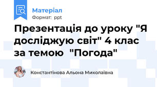 Презентація до уроку "Я досліджую світ" 4 клас за темою  "Погода"