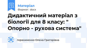 Дидактичний матеріал з біології для 8 класу: " Опорно - рухова система"