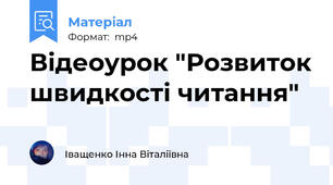 Відеоурок "Розвиток швидкості читання"