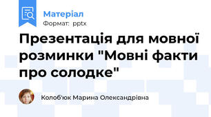 Презентація для мовної розминки "Мовні факти про солодке"