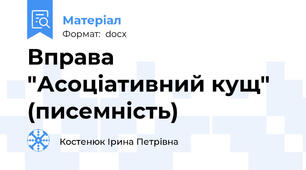 Вправа "Асоціативний кущ" (писемність)