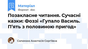 Позакласне читання. Сучасні казки: Фоззі «Гупало Василь. П’ять з половиною пригод»