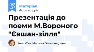 Презентація до поеми М.Вороного "Євшан-зілля"