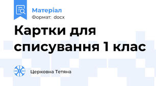 Картки для списування 1 клас