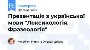 Презентація з української мови "Лексикологія. Фразеологія"