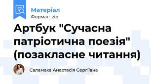 Артбук "Сучасна патріотична поезія" (позакласне читання)