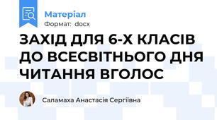 ЗАХІД ДЛЯ 6-Х КЛАСІВ ДО ВСЕСВІТНЬОГО ДНЯ ЧИТАННЯ ВГОЛОС