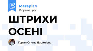 ШТРИХИ ОСЕНІ