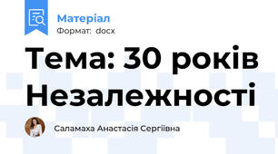 Тема: 30 років Незалежності