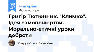Григір Тютюнник. "Климко". Ідея самопожертви. Морально-етичні уроки доброти
