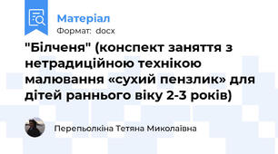 "Білченя" (конспект заняття з нетрадиційною технікою малювання «сухий пензлик» для дітей раннього віку 2-3 років)