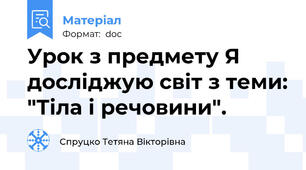 Урок з предмету Я досліджую світ з теми: "Тіла і речовини".