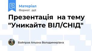 Презентація  на тему  "Уникайте ВІЛ/СНІД"