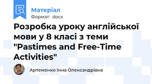 Розробка уроку англійської мови у 8 класі з теми "Pastimes and Free-Time Activities"