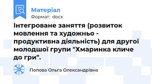 Інтегроване заняття (розвиток мовлення та художньо - продуктивна діяльність) для другої молодшої групи "Хмаринка кличе до гри".