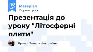 Презентація до уроку "Літосферні плити"
