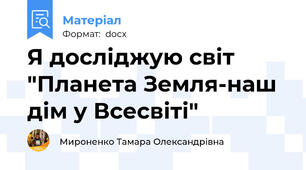 Я досліджую світ "Планета Земля-наш дім у Всесвіті"
