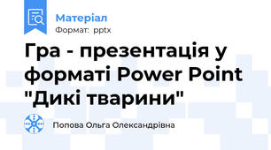 Гра - презентація у форматі Power Point "Дикі тварини"
