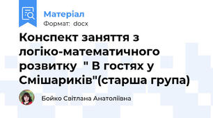 Конспект заняття з логіко-математичного розвитку  " В гостях у Смішариків"(старша група)