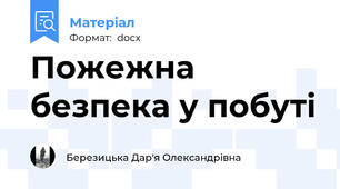 Пожежна безпека у побуті