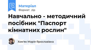 Навчально - методичний посібник "Паспорт кімнатних рослин"