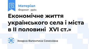 Економічне життя українського села і міста в ІІ половині  XVI ст.»