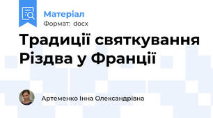 Традиції святкування Різдва у Франції